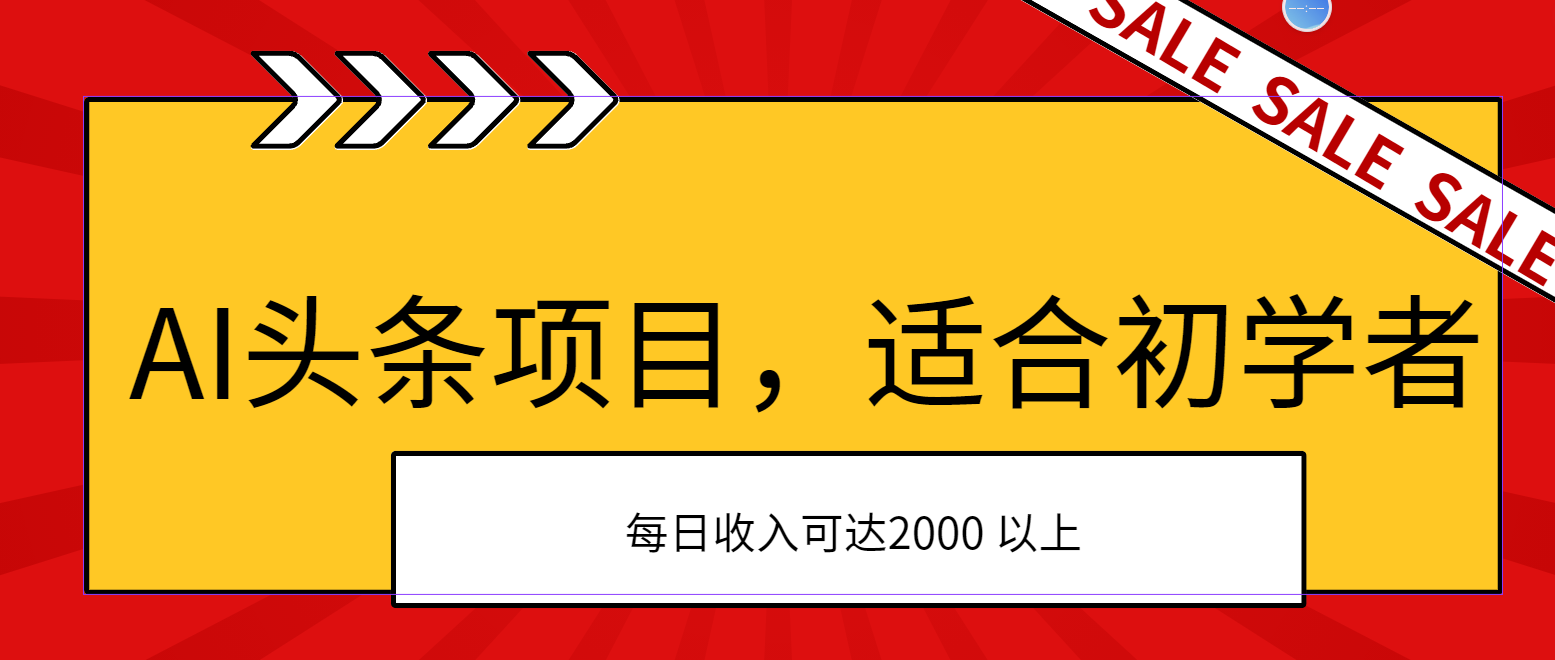 AI头条项目，适合初学者，次日开始盈利，每日收入可达2000元以上-云动网创-专注网络创业项目推广与实战，致力于打造一个高质量的网络创业搞钱圈子。