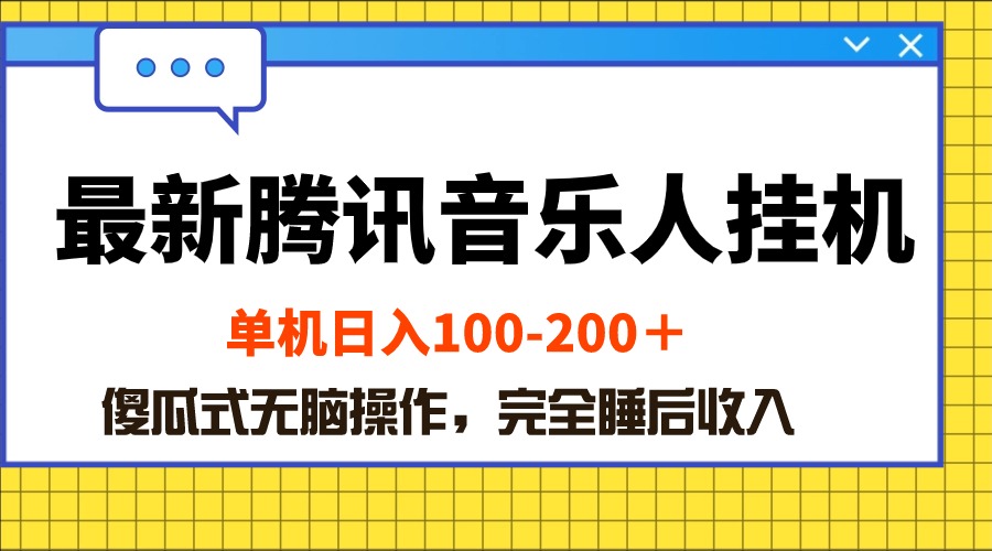 （10664期）最新腾讯音乐人挂机项目，单机日入100-200 ，傻瓜式无脑操作-云动网创-专注网络创业项目推广与实战，致力于打造一个高质量的网络创业搞钱圈子。