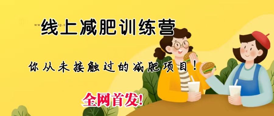 线上减肥训练营，足不出户，仅靠拉几个社群，发几条朋友圈，月实现入五位-云动网创-专注网络创业项目推广与实战，致力于打造一个高质量的网络创业搞钱圈子。