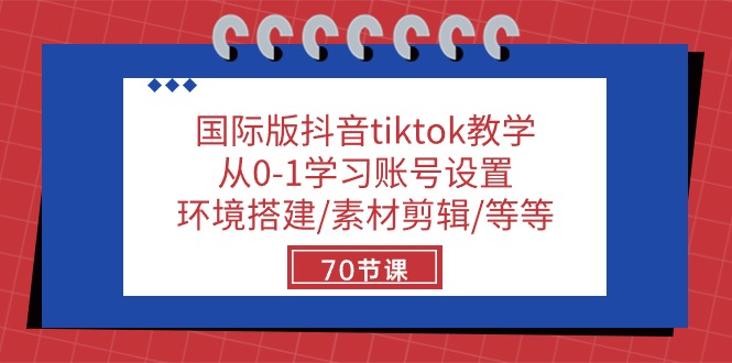 （10451期）国际版抖音tiktok教学：从0-1学习账号设置/环境搭建/素材剪辑/等等/70节-云动网创-专注网络创业项目推广与实战，致力于打造一个高质量的网络创业搞钱圈子。