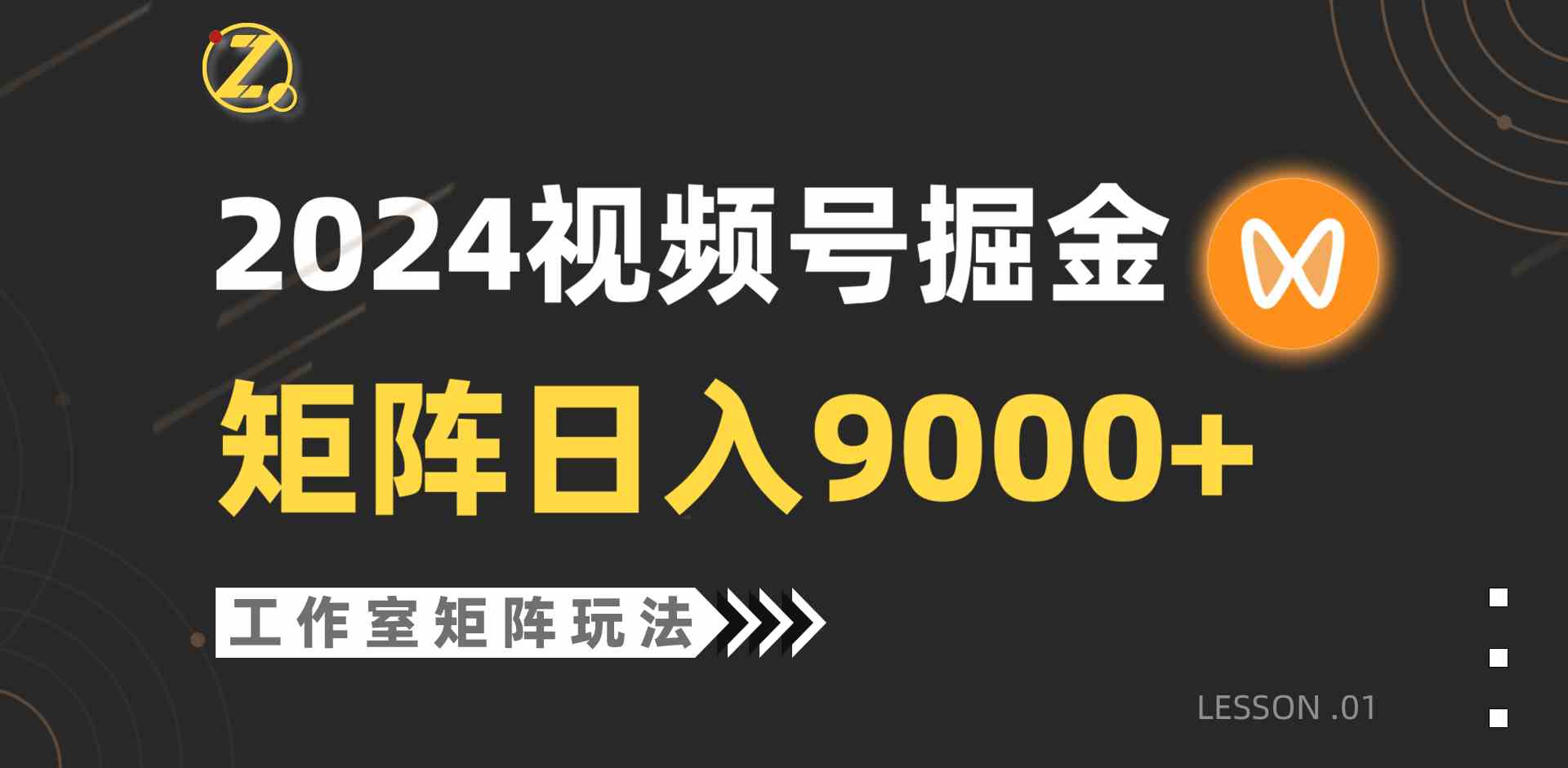 （9709期）【蓝海项目】2024视频号自然流带货，工作室落地玩法，单个直播间日入9000+-云动网创-专注网络创业项目推广与实战，致力于打造一个高质量的网络创业搞钱圈子。