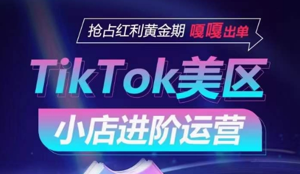 TikTok Shop美区小店进阶运营，抢占红利黄金期 嘎嘎出单-云动网创-专注网络创业项目推广与实战，致力于打造一个高质量的网络创业搞钱圈子。