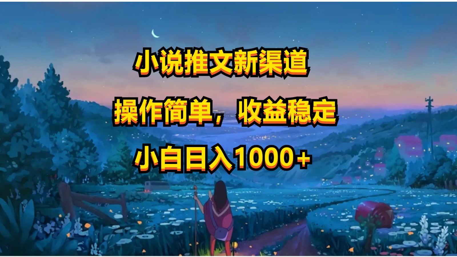 小说推文新玩法，操作简单，收益稳定，日入1000+-云动网创-专注网络创业项目推广与实战，致力于打造一个高质量的网络创业搞钱圈子。