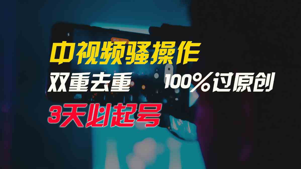 （9649期）中视频骚操作，双重去重100%过原创，3天比必起号，简单无脑，月入3W+-云动网创-专注网络创业项目推广与实战，致力于打造一个高质量的网络创业搞钱圈子。