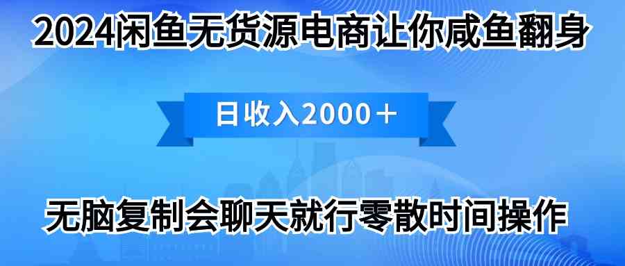 （10148期）2024闲鱼卖打印机，月入3万2024最新玩法-云动网创-专注网络创业项目推广与实战，致力于打造一个高质量的网络创业搞钱圈子。