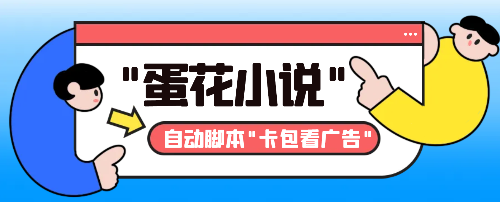 最新斗音旗下蛋花小说广告掘金挂机项目，卡包看广告，单机一天20-30+-云动网创-专注网络创业项目推广与实战，致力于打造一个高质量的网络创业搞钱圈子。