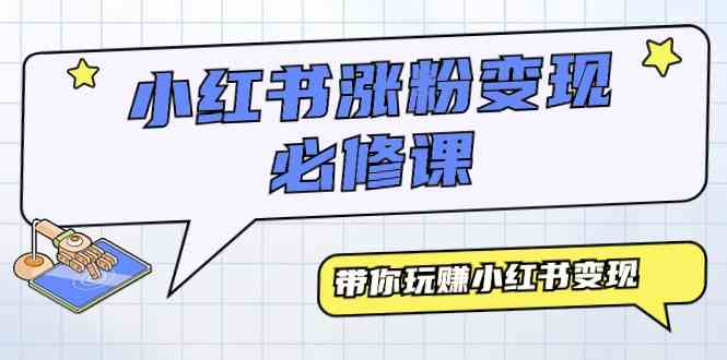 （9413期）小红书涨粉变现必修课，带你玩赚小红书变现（9节课）-云动网创-专注网络创业项目推广与实战，致力于打造一个高质量的网络创业搞钱圈子。