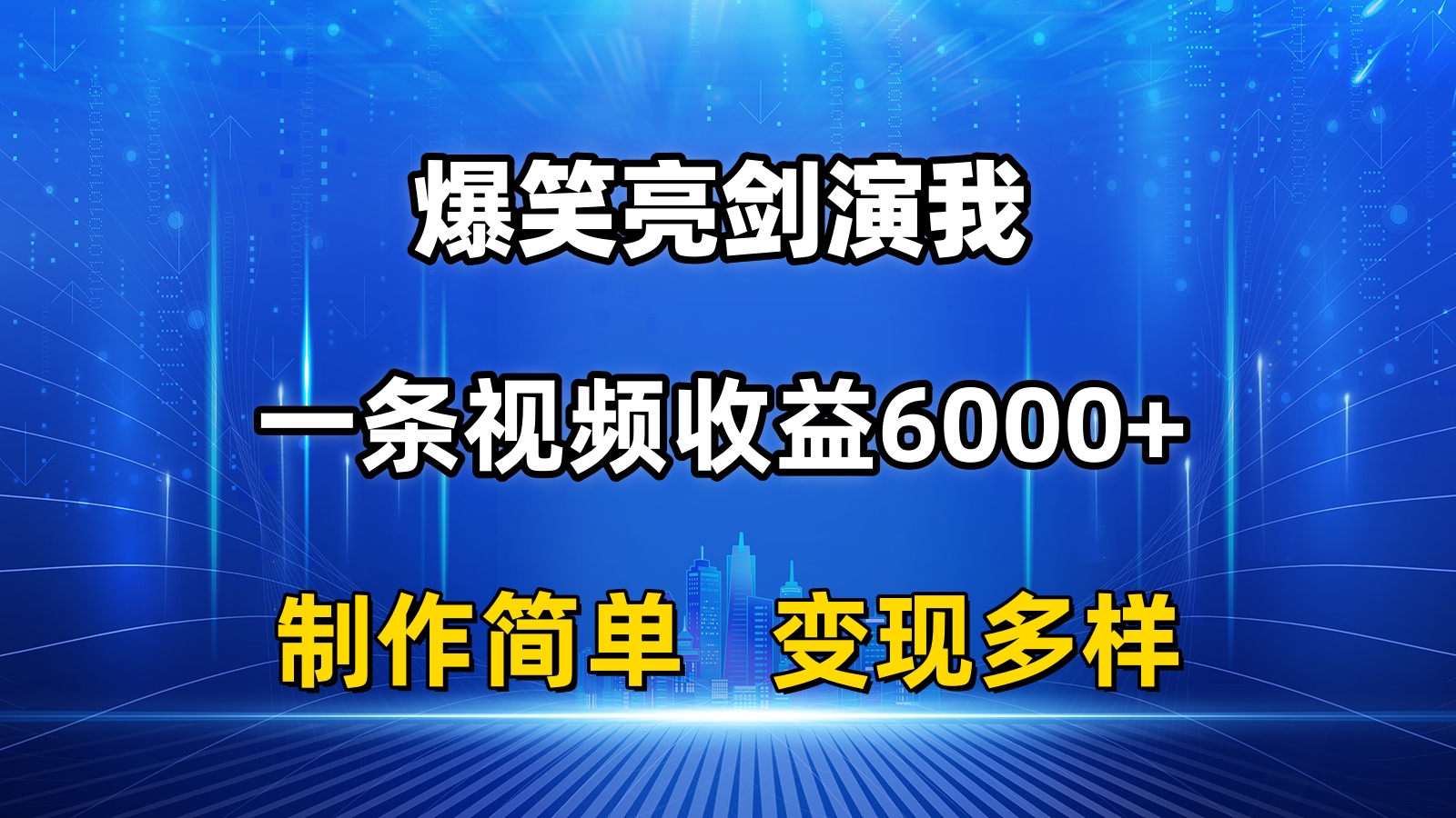 抖音热门爆笑亮剑演我，一条视频收益6000+，条条爆款，制作简单，多种变现-云动网创-专注网络创业项目推广与实战，致力于打造一个高质量的网络创业搞钱圈子。