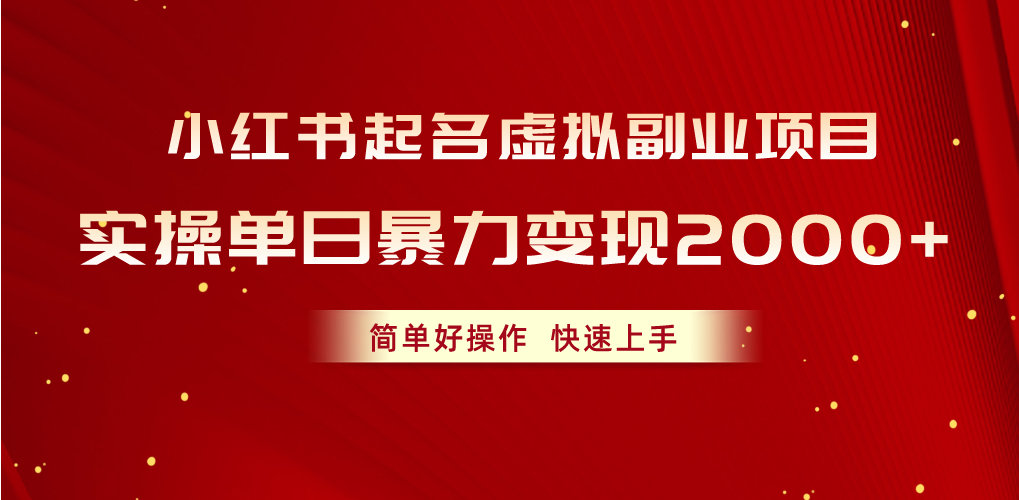 （10856期）小红书起名虚拟副业项目，实操单日暴力变现2000+，简单好操作，快速上手-云动网创-专注网络创业项目推广与实战，致力于打造一个高质量的网络创业搞钱圈子。