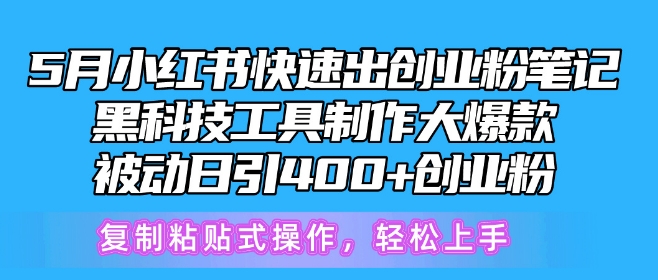 5月小红书快速出创业粉笔记，黑科技工具制作大爆款，被动日引400+创业粉-云动网创-专注网络创业项目推广与实战，致力于打造一个高质量的网络创业搞钱圈子。