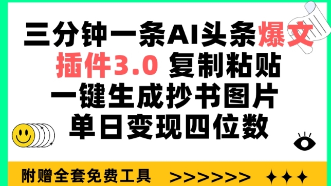 三分钟一条AI头条爆文，插件3.0 复制粘贴一键生成抄书图片 单日变现四位数-云动网创-专注网络创业项目推广与实战，致力于打造一个高质量的网络创业搞钱圈子。