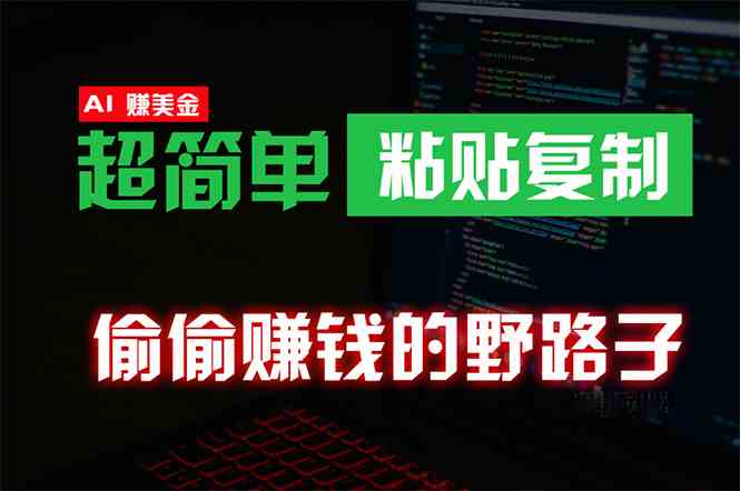 （10044期）偷偷赚钱野路子，0成本海外淘金，无脑粘贴复制 稳定且超简单 适合副业兼职-云动网创-专注网络创业项目推广与实战，致力于打造一个高质量的网络创业搞钱圈子。