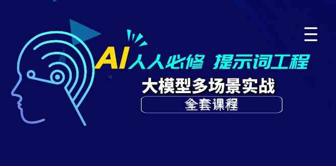 （10047期）AI 人人必修-提示词工程+大模型多场景实战（全套课程）-云动网创-专注网络创业项目推广与实战，致力于打造一个高质量的网络创业搞钱圈子。
