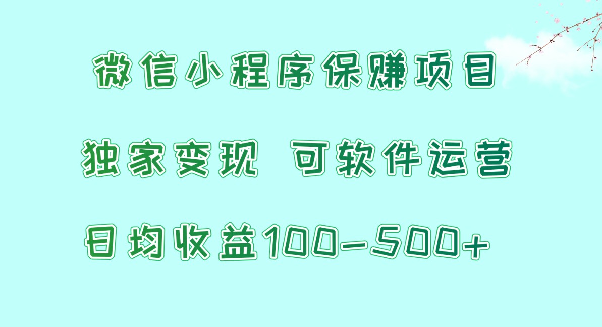 微信小程序保赚项目，日均收益100~500+，独家变现，可软件运营-云动网创-专注网络创业项目推广与实战，致力于打造一个高质量的网络创业搞钱圈子。