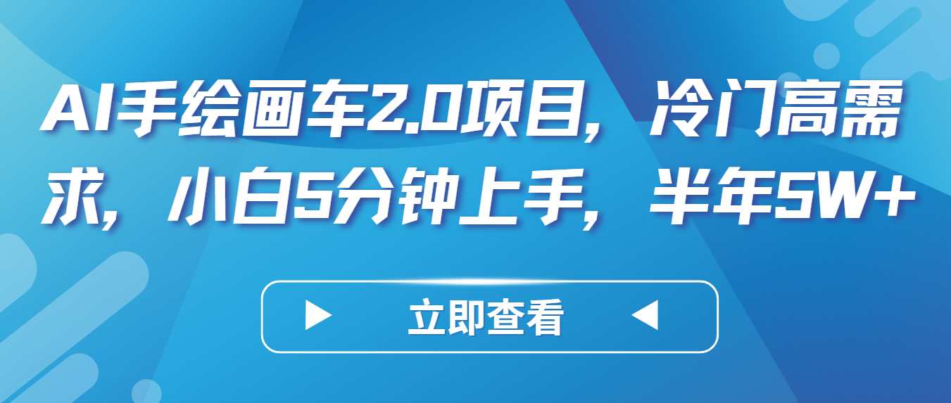 AI手绘画车2.0项目，冷门高需求，小白5分钟上手，半年5W+-云动网创-专注网络创业项目推广与实战，致力于打造一个高质量的网络创业搞钱圈子。