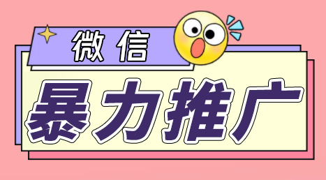 微信暴力推广，个人微号在企业外部群可以无限@所有人【软件+教程】-云动网创-专注网络创业项目推广与实战，致力于打造一个高质量的网络创业搞钱圈子。