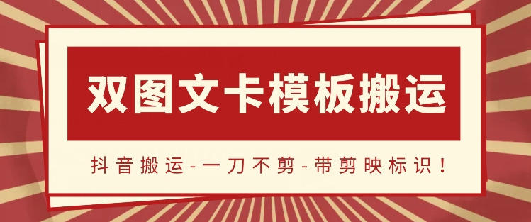 抖音搬运，双图文+卡模板搬运，一刀不剪，流量嘎嘎香-云动网创-专注网络创业项目推广与实战，致力于打造一个高质量的网络创业搞钱圈子。