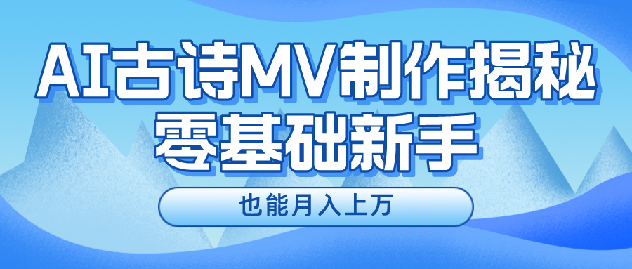 用AI生成古诗mv音乐，一个流量非常火爆的赛道，新手也能月入过万-云动网创-专注网络创业项目推广与实战，致力于打造一个高质量的网络创业搞钱圈子。