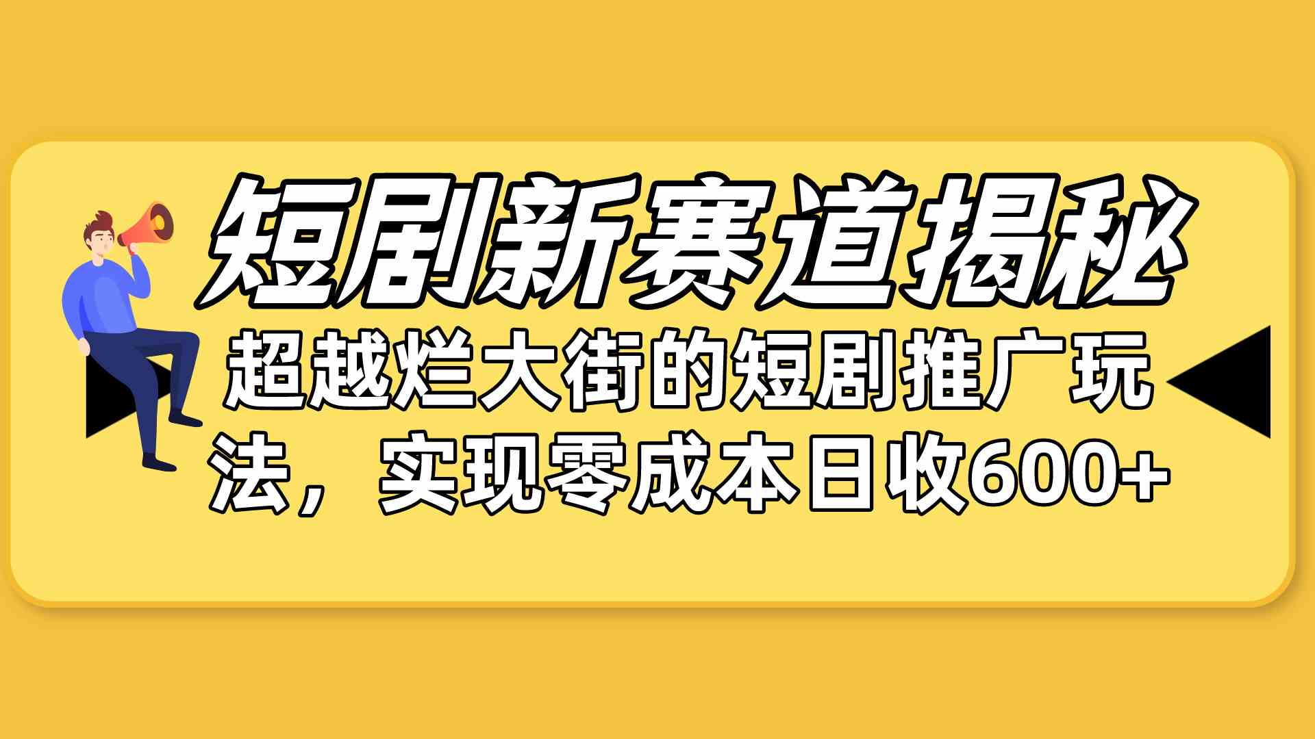 （10132期）短剧新赛道揭秘：如何弯道超车，超越烂大街的短剧推广玩法，实现零成本…-云动网创-专注网络创业项目推广与实战，致力于打造一个高质量的网络创业搞钱圈子。