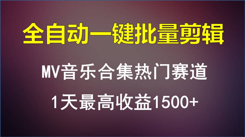 MV音乐合集热门赛道，全自动一键批量剪辑，1天最高收益1500+-云动网创-专注网络创业项目推广与实战，致力于打造一个高质量的网络创业搞钱圈子。