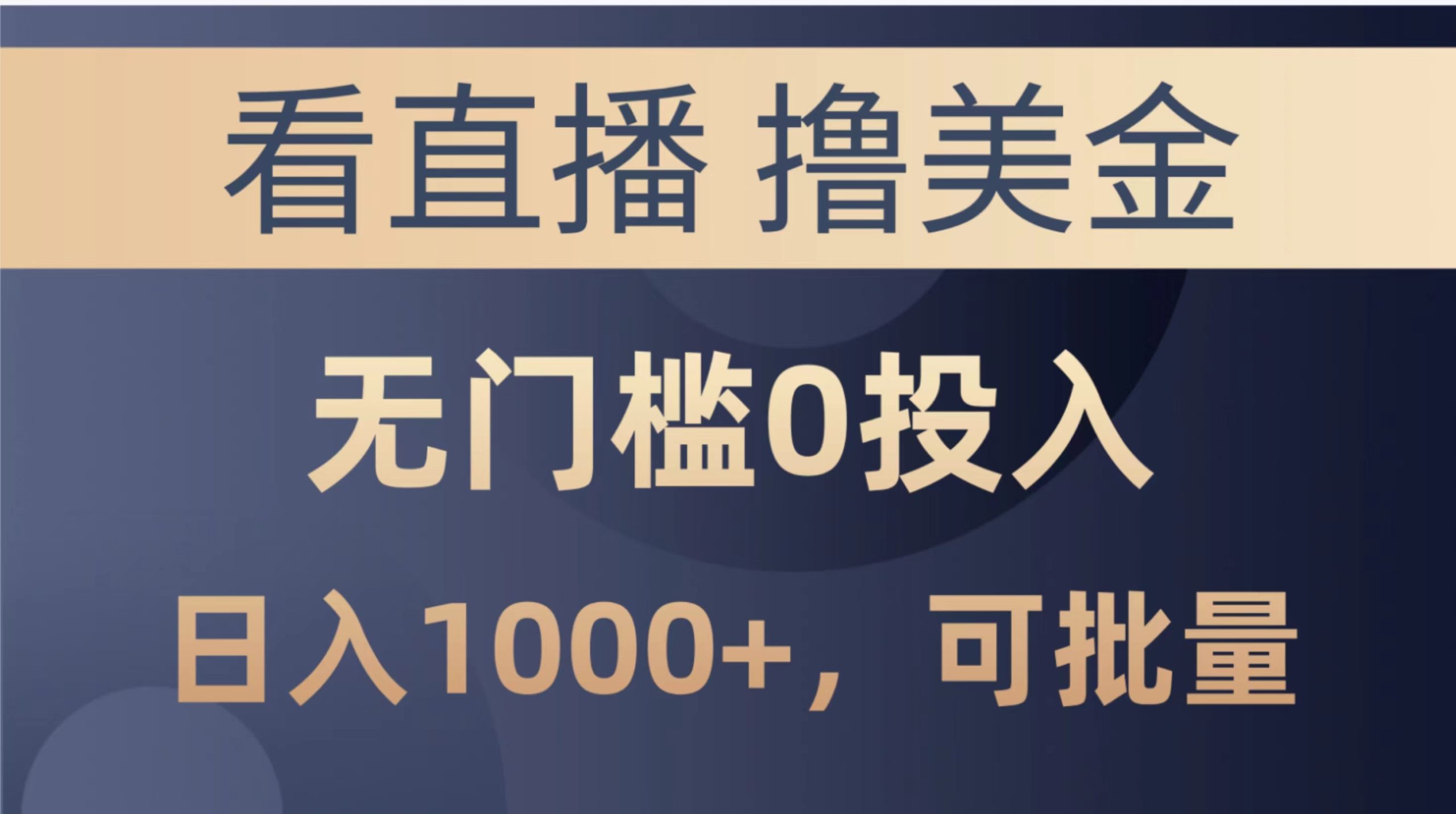 （10747期）最新看直播撸美金项目，无门槛0投入，单日可达1000+，可批量复制-云动网创-专注网络创业项目推广与实战，致力于打造一个高质量的网络创业搞钱圈子。