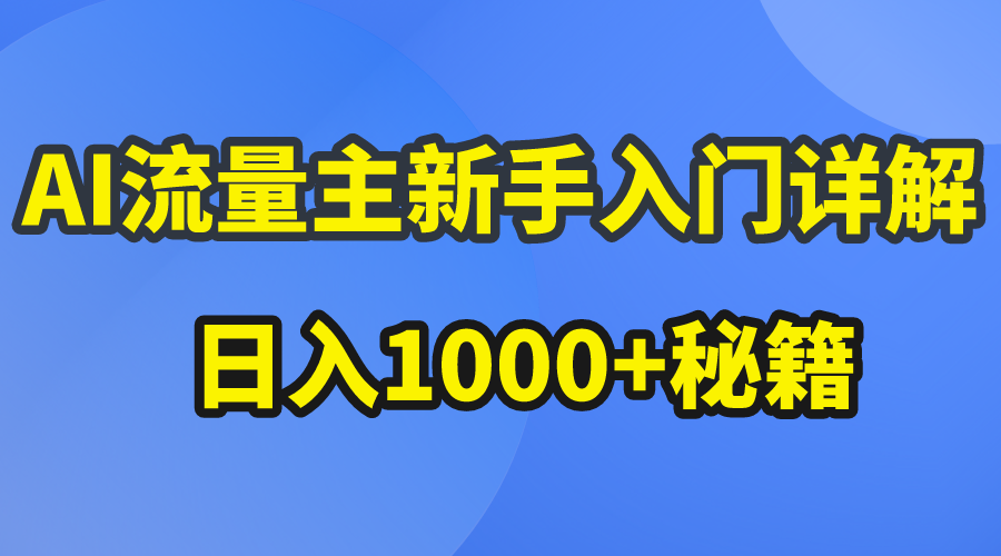 （10352期）AI流量主新手入门详解公众号爆文玩法，公众号流量主日入1000+秘籍-云动网创-专注网络创业项目推广与实战，致力于打造一个高质量的网络创业搞钱圈子。