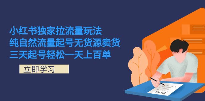 小红书独家拉流量玩法，纯自然流量起号无货源卖货 三天起号轻松一天上百单-云动网创-专注网络创业项目推广与实战，致力于打造一个高质量的网络创业搞钱圈子。