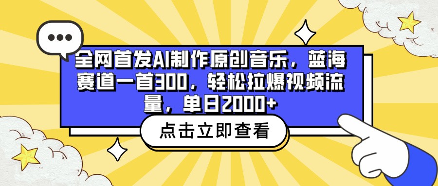 全网首发AI制作原创音乐，蓝海赛道一首300，轻松拉爆视频流量，单日2000+-云动网创-专注网络创业项目推广与实战，致力于打造一个高质量的网络创业搞钱圈子。