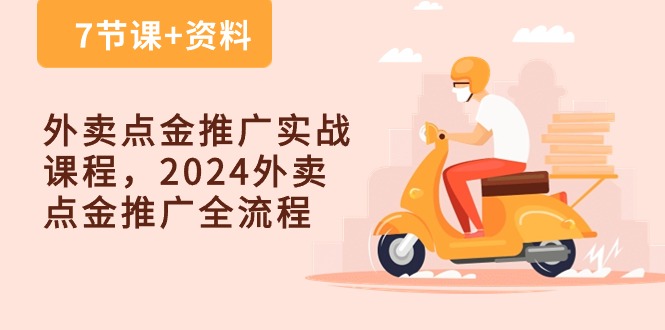 外卖点金推广实战课程，2024外卖点金推广全流程（7节课+资料）-云动网创-专注网络创业项目推广与实战，致力于打造一个高质量的网络创业搞钱圈子。