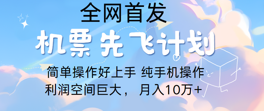 里程积分兑换机票售卖，团队实测做了四年的项目，纯手机操作，小白兼职月入10万+-云动网创-专注网络创业项目推广与实战，致力于打造一个高质量的网络创业搞钱圈子。