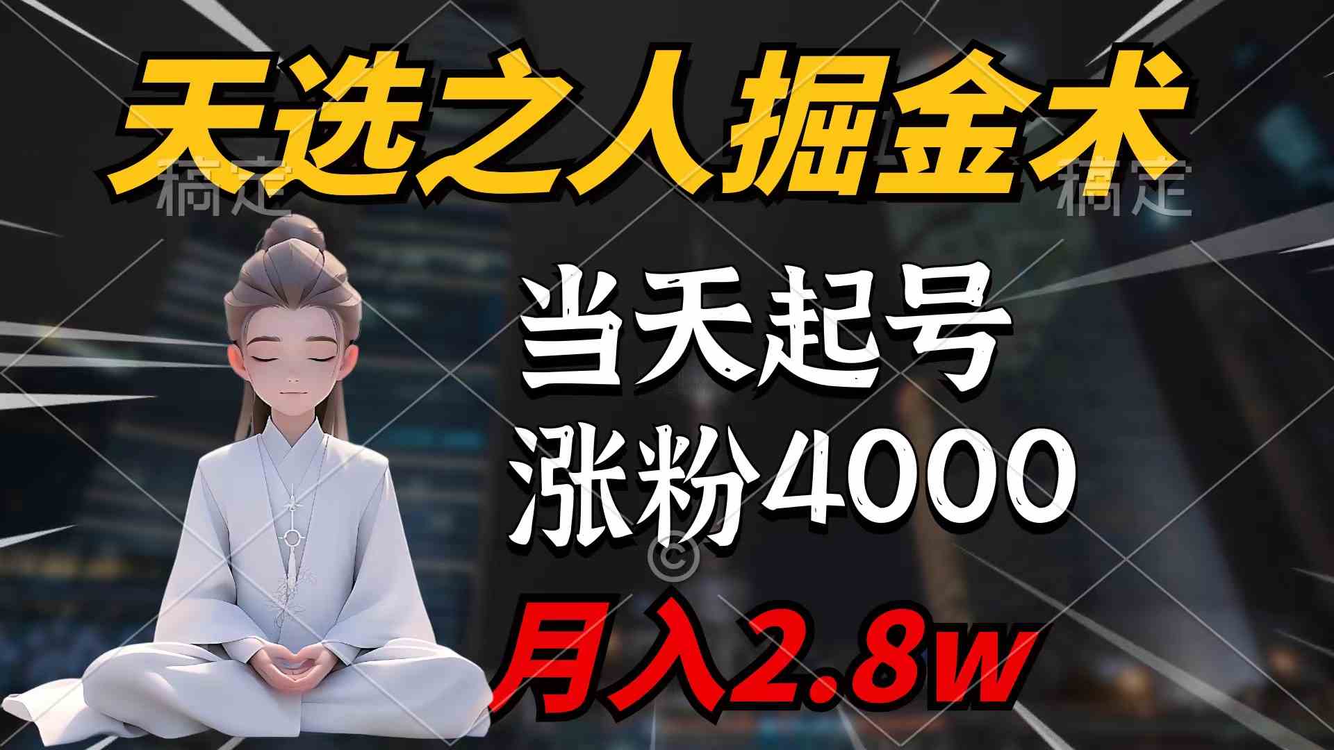 （9613期）天选之人掘金术，当天起号，7条作品涨粉4000+，单月变现2.8w天选之人掘…-云动网创-专注网络创业项目推广与实战，致力于打造一个高质量的网络创业搞钱圈子。