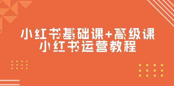 （9660期）小红书基础课+高级课-小红书运营教程（53节视频课）-云动网创-专注网络创业项目推广与实战，致力于打造一个高质量的网络创业搞钱圈子。