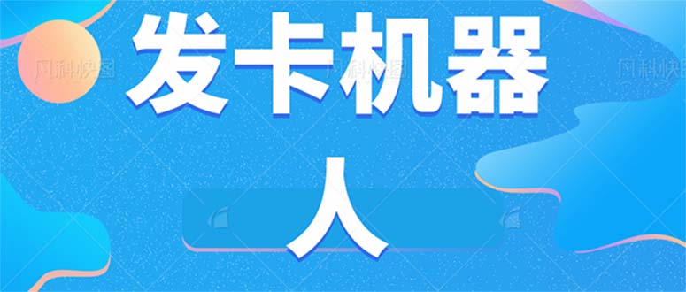 微信自动发卡机器人工具 全自动发卡【软件+教程】-云动网创-专注网络创业项目推广与实战，致力于打造一个高质量的网络创业搞钱圈子。