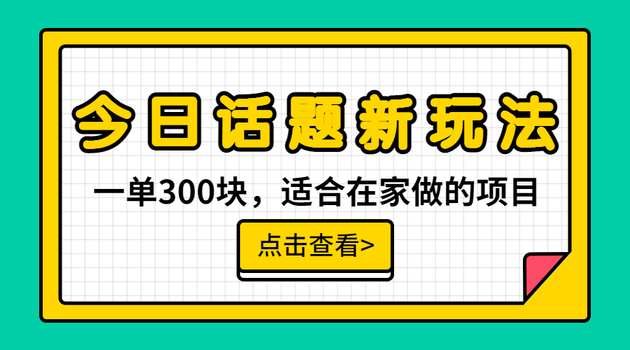 一单300块，今日话题全新玩法，无需剪辑配音，无脑搬运，接广告月入过万-云动网创-专注网络创业项目推广与实战，致力于打造一个高质量的网络创业搞钱圈子。