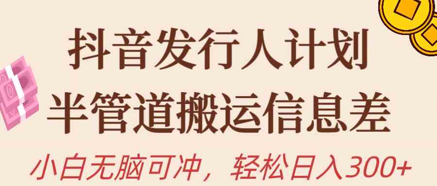 （10129期）抖音发行人计划，半管道搬运，日入300+，新手小白无脑冲-云动网创-专注网络创业项目推广与实战，致力于打造一个高质量的网络创业搞钱圈子。