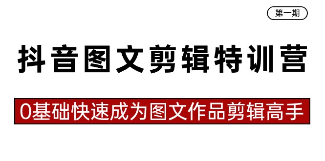抖音图文剪辑特训营第一期，0基础快速成为图文作品剪辑高手（23节课）-云动网创-专注网络创业项目推广与实战，致力于打造一个高质量的网络创业搞钱圈子。