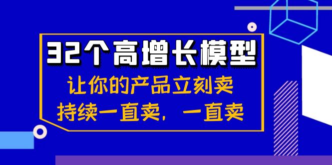 32个-高增长模型：让你的产品立刻卖，持续一直卖，一直卖-云动网创-专注网络创业项目推广与实战，致力于打造一个高质量的网络创业搞钱圈子。