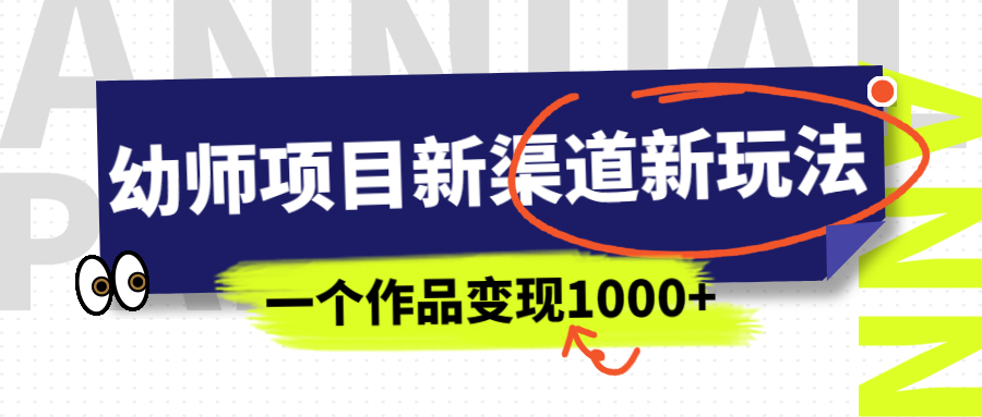 幼师项目新渠道新玩法，一个作品变现1000+，一部手机实现月入过万-云动网创-专注网络创业项目推广与实战，致力于打造一个高质量的网络创业搞钱圈子。