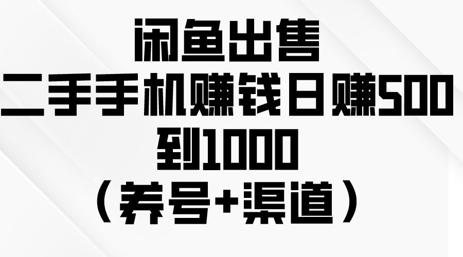 （10269期）闲鱼出售二手手机赚钱，日赚500到1000（养号+渠道）-云动网创-专注网络创业项目推广与实战，致力于打造一个高质量的网络创业搞钱圈子。