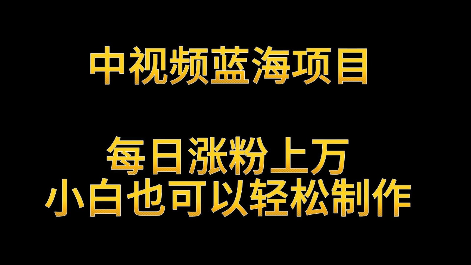 中视频蓝海项目，解读英雄人物生平，每日涨粉上万，小白也可以轻松制作，月入过万-云动网创-专注网络创业项目推广与实战，致力于打造一个高质量的网络创业搞钱圈子。