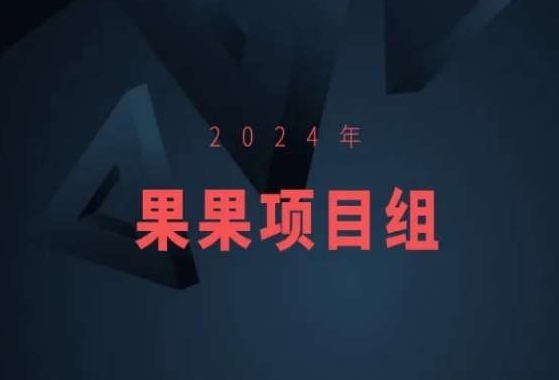 2024年果果项目组项目合集-果果最新项目-云动网创-专注网络创业项目推广与实战，致力于打造一个高质量的网络创业搞钱圈子。