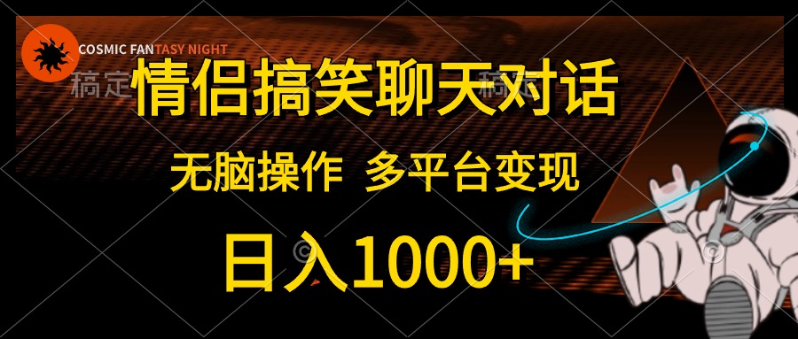 （10654期）情侣搞笑聊天对话，日入1000+,无脑操作，多平台变现-云动网创-专注网络创业项目推广与实战，致力于打造一个高质量的网络创业搞钱圈子。