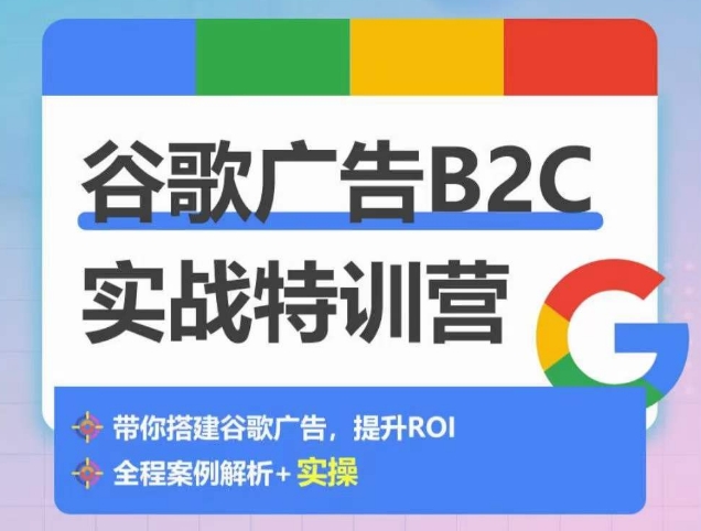 谷歌广告B2C实战特训营，500+谷歌账户总结经验，实战演示如何从0-1搭建广告账户-云动网创-专注网络创业项目推广与实战，致力于打造一个高质量的网络创业搞钱圈子。