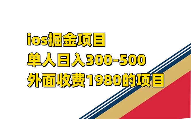 iso掘金小游戏单人 日入300-500外面收费1980的项目-云动网创-专注网络创业项目推广与实战，致力于打造一个高质量的网络创业搞钱圈子。