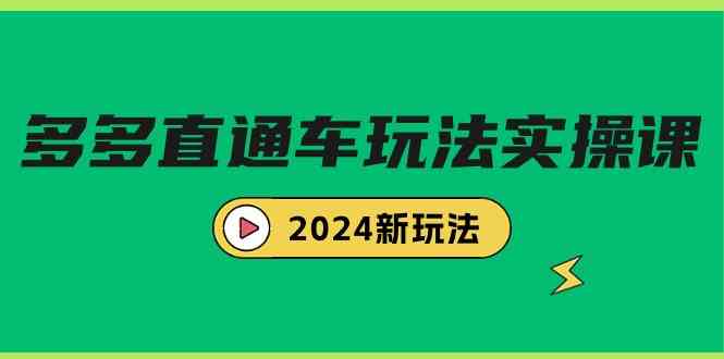 （9412期）多多直通车玩法实战课，2024新玩法（7节课）-云动网创-专注网络创业项目推广与实战，致力于打造一个高质量的网络创业搞钱圈子。