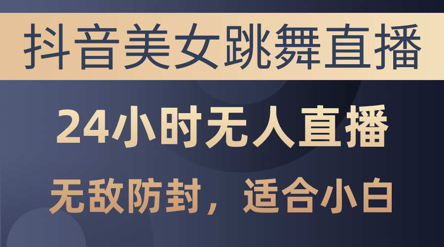 （10671期）抖音美女跳舞直播，日入3000+，24小时无人直播，无敌防封技术，小白最…-云动网创-专注网络创业项目推广与实战，致力于打造一个高质量的网络创业搞钱圈子。