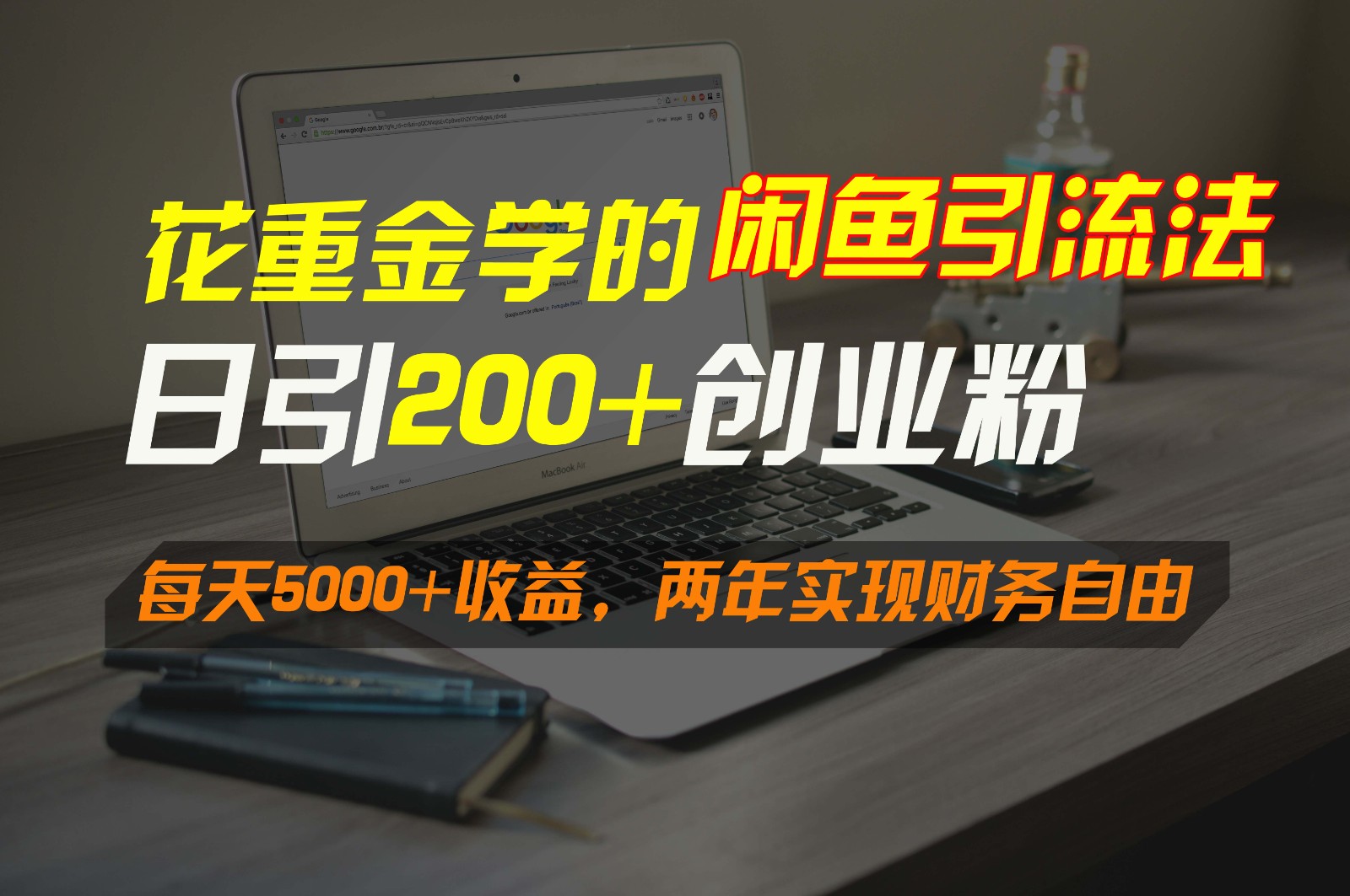 花重金学的闲鱼引流法，日引流300+创业粉，每天5000+收益，两年实现财务自由-云动网创-专注网络创业项目推广与实战，致力于打造一个高质量的网络创业搞钱圈子。