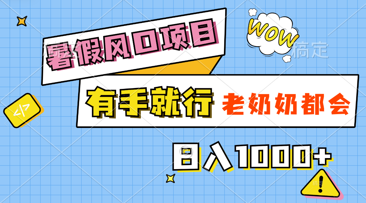 暑假风口项目，有手就行，老奶奶都会，轻松日入1000+-云动网创-专注网络创业项目推广与实战，致力于打造一个高质量的网络创业搞钱圈子。