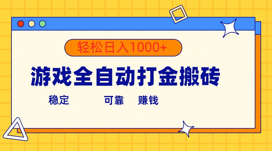 （10335期）游戏全自动打金搬砖，单号收益300+ 轻松日入1000+-云动网创-专注网络创业项目推广与实战，致力于打造一个高质量的网络创业搞钱圈子。