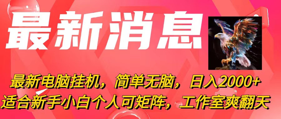 （10800期）最新电脑挂机，简单无脑，日入2000+适合新手小白个人可矩阵，工作室模…-云动网创-专注网络创业项目推广与实战，致力于打造一个高质量的网络创业搞钱圈子。